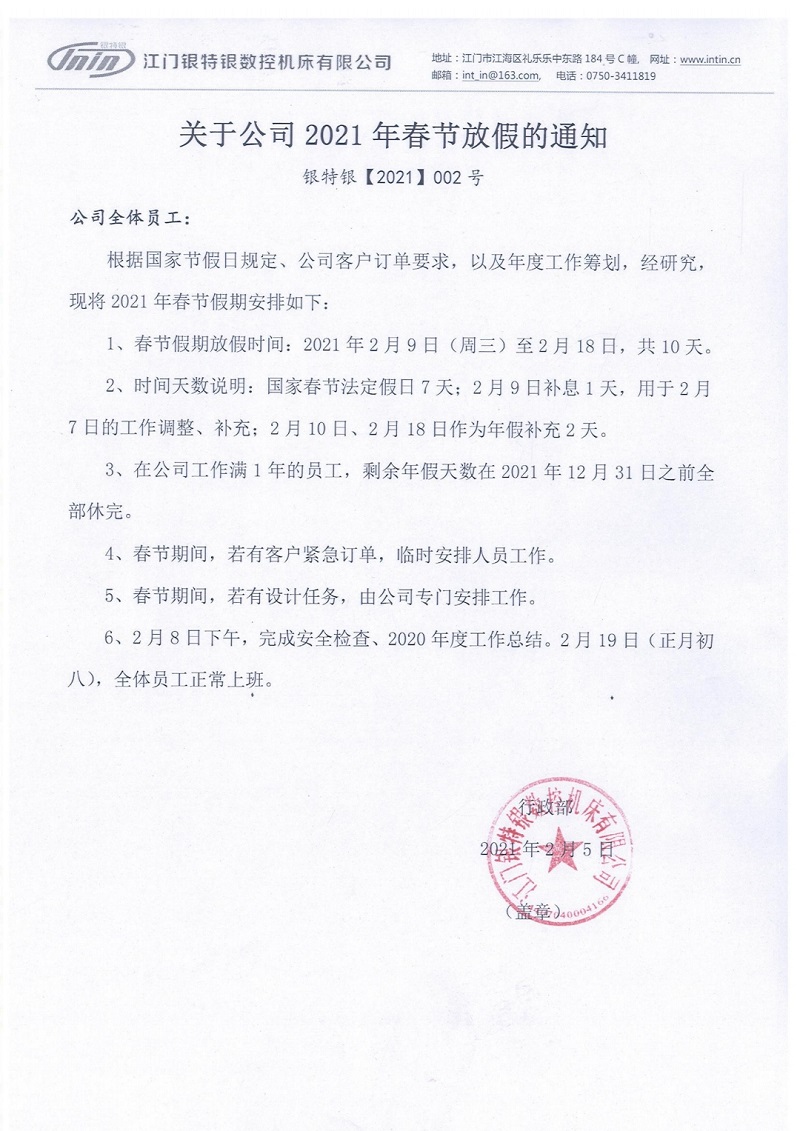 2021年春节放假通知